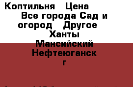 Коптильня › Цена ­ 4 650 - Все города Сад и огород » Другое   . Ханты-Мансийский,Нефтеюганск г.